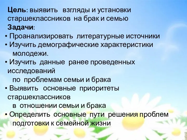 Цель: выявить взгляды и установки старшеклассников на брак и семью Задачи: