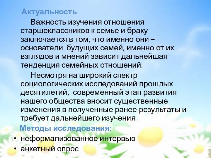 Актуальность Важность изучения отношения старшеклассников к семье и браку заключается в