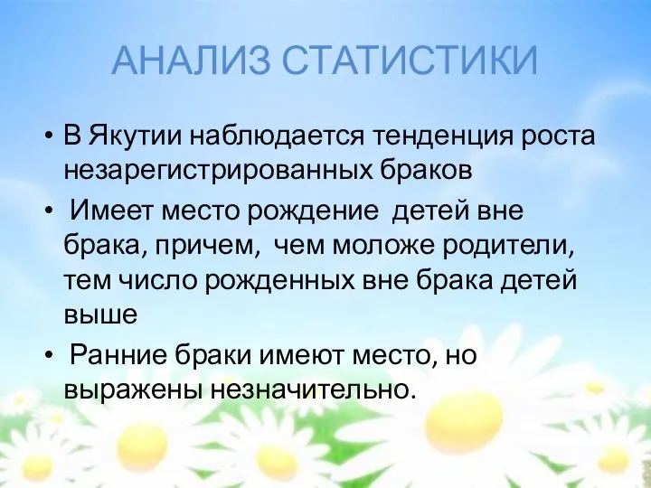 АНАЛИЗ СТАТИСТИКИ В Якутии наблюдается тенденция роста незарегистрированных браков Имеет место