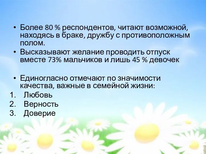 Более 80 % респондентов, читают возможной, находясь в браке, дружбу с