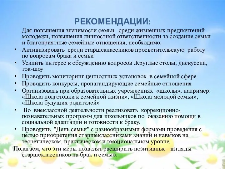 РЕКОМЕНДАЦИИ: Для повышения значимости семьи среди жизненных предпочтений молодежи, повышения личностной