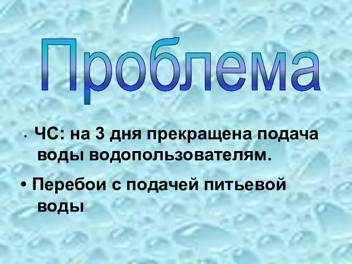 Проблема ЧС: на 3 дня прекращена подача воды водопользователям. Перебои с подачей питьевой воды