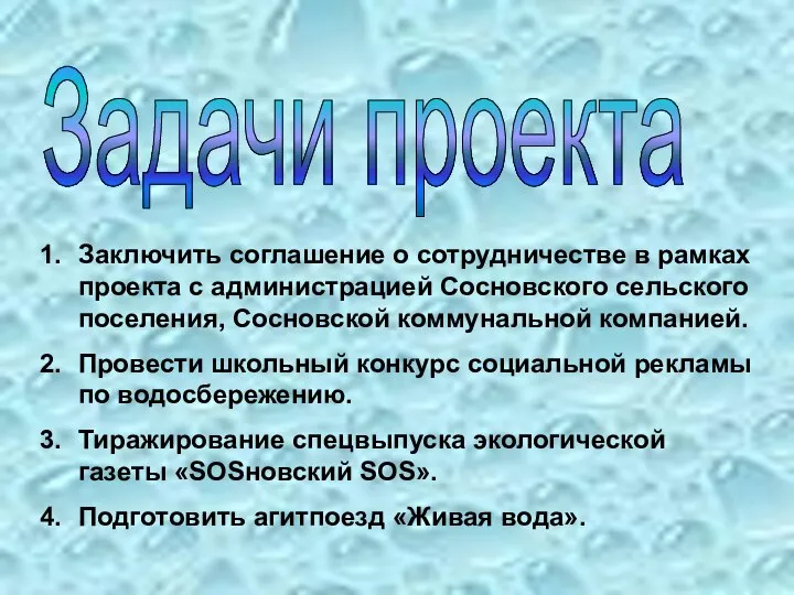 Задачи проекта Заключить соглашение о сотрудничестве в рамках проекта с администрацией