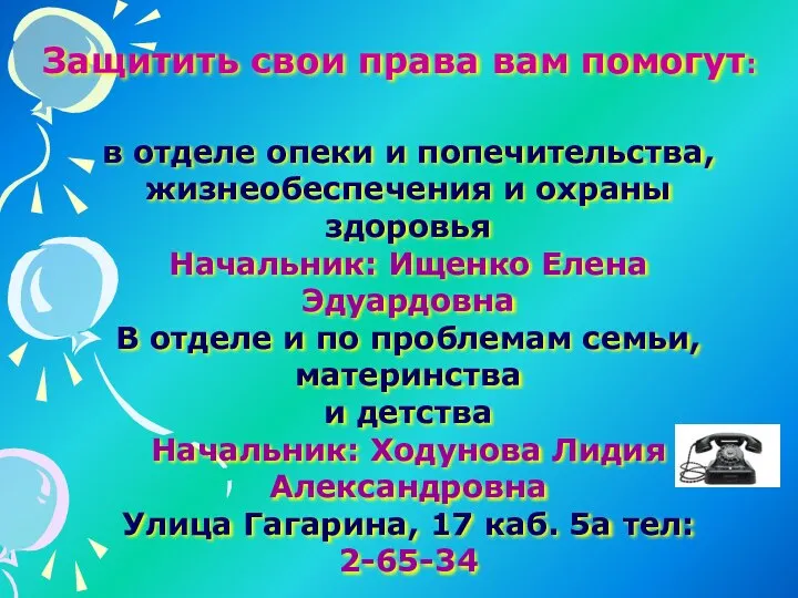 Защитить свои права вам помогут: в отделе опеки и попечительства, жизнеобеспечения