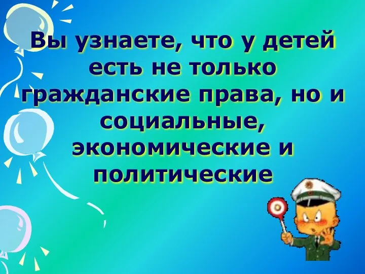 Вы узнаете, что у детей есть не только гражданские права, но и социальные, экономические и политические