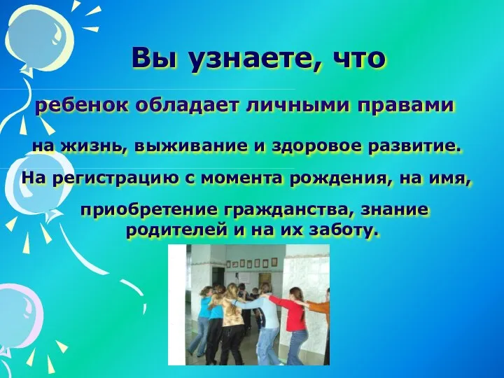 Вы узнаете, что ребенок обладает личными правами на жизнь, выживание и