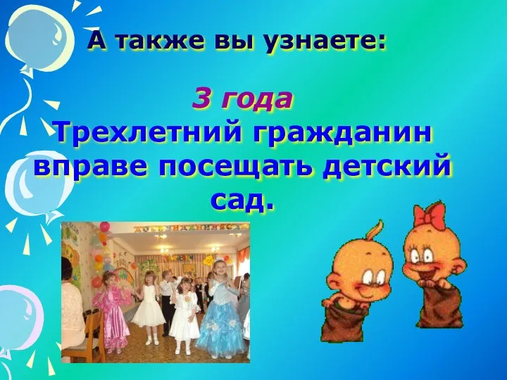 3 года Трехлетний гражданин вправе посещать детский сад. А также вы узнаете: