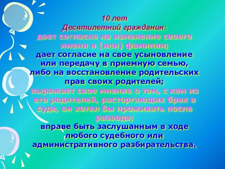 10 лет Десятилетний гражданин: дает согласие на изменение своего имени и