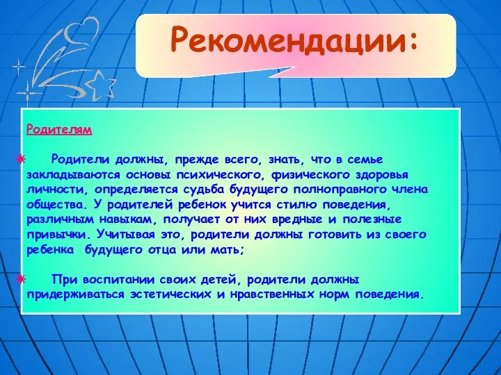 Рекомендации: Родителям Родители должны, прежде всего, знать, что в семье закладываются