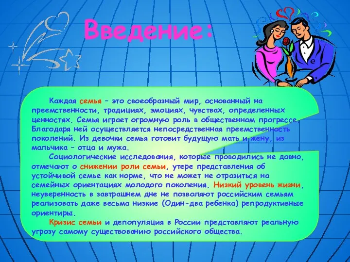 Введение: Каждая семья – это своеобразный мир, основанный на преемственности, традициях,