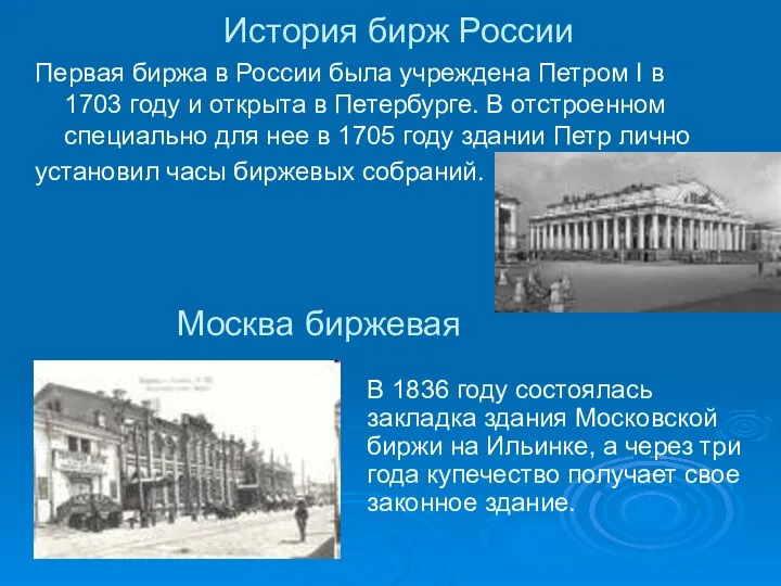 История бирж России В 1836 году состоялась закладка здания Московской биржи