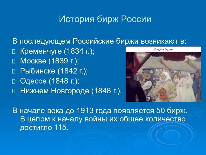 История бирж России В последующем Российские биржи возникают в: Кременчуге (1834