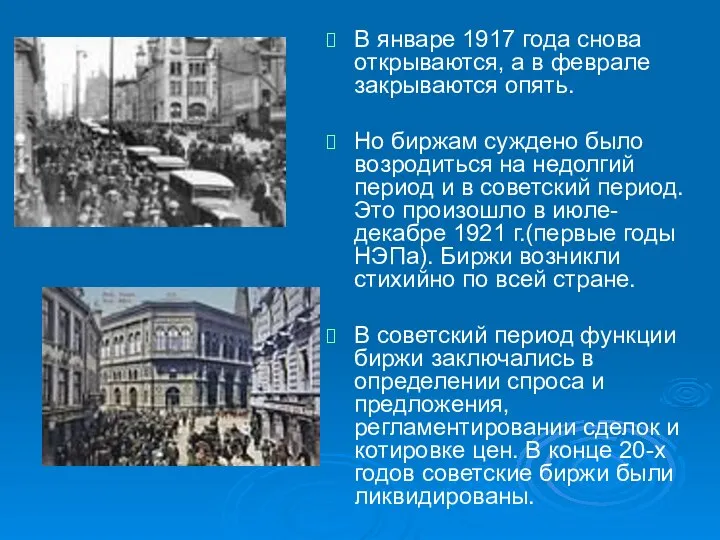 В январе 1917 года снова открываются, а в феврале закрываются опять.