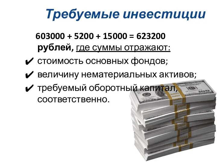 Требуемые инвестиции 603000 + 5200 + 15000 = 623200 рублей, где