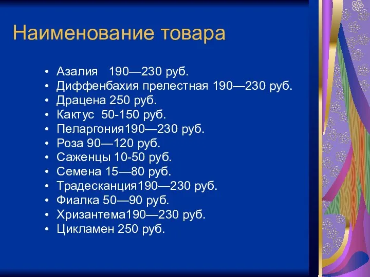 Наименование товара Азалия 190—230 руб. Диффенбахия прелестная 190—230 руб. Драцена 250