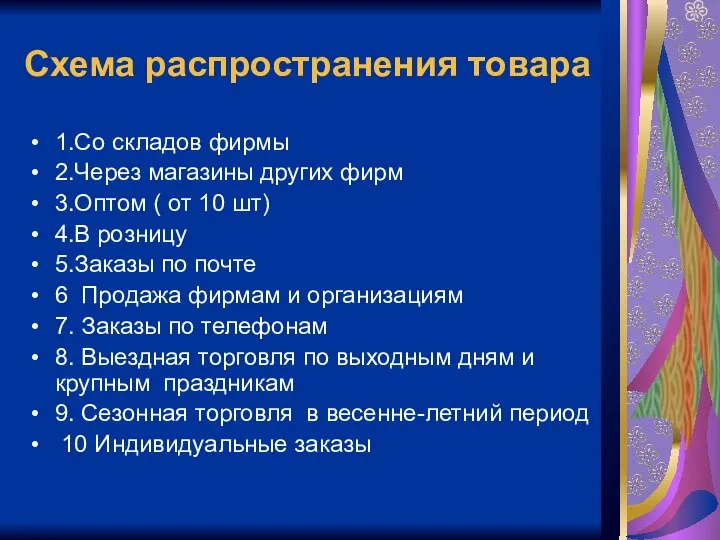 Схема распространения товара 1.Со складов фирмы 2.Через магазины других фирм 3.Оптом