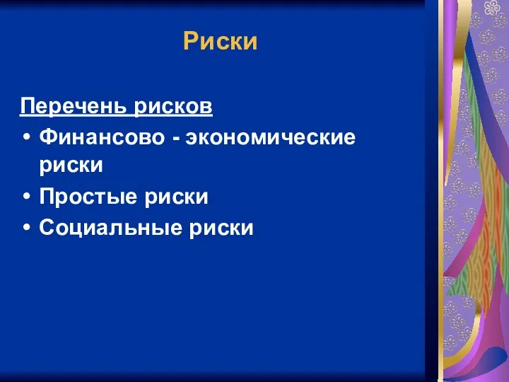 Риски Перечень рисков Финансово - экономические риски Простые риски Социальные риски