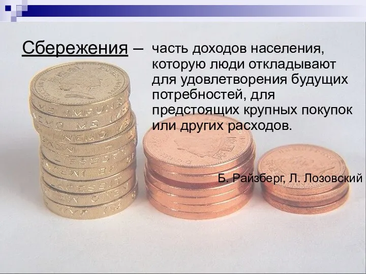 Сбережения – часть доходов населения, которую люди откладывают для удовлетворения будущих