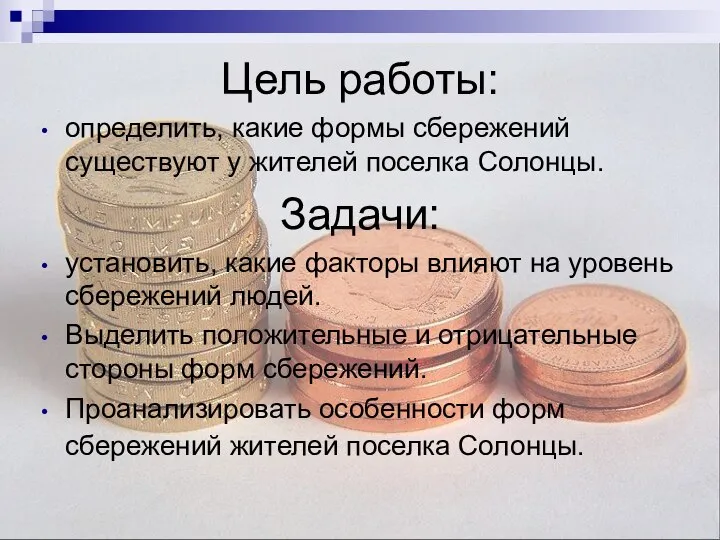 Цель работы: определить, какие формы сбережений существуют у жителей поселка Солонцы.