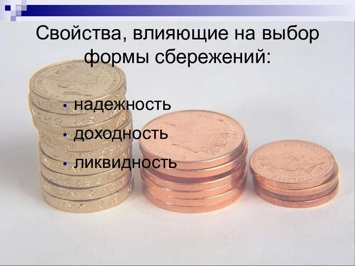 Свойства, влияющие на выбор формы сбережений: надежность доходность ликвидность