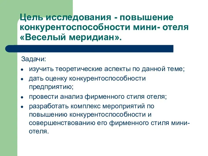 Цель исследования - повышение конкурентоспособности мини- отеля «Веселый меридиан». Задачи: изучить