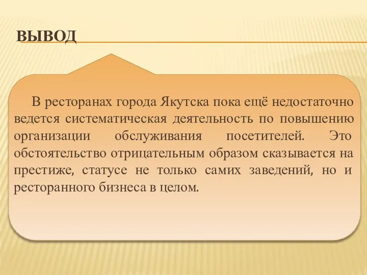 ВЫВОД В ресторанах города Якутска пока ещё недостаточно ведется систематическая деятельность