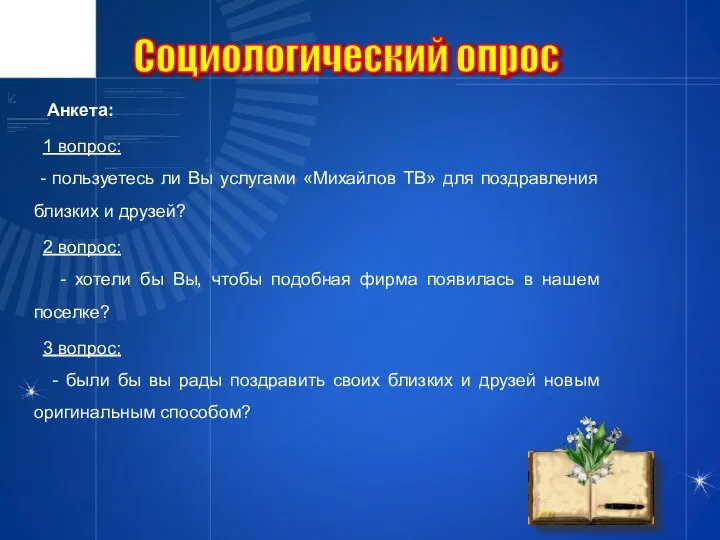 Анкета: 1 вопрос: - пользуетесь ли Вы услугами «Михайлов ТВ» для