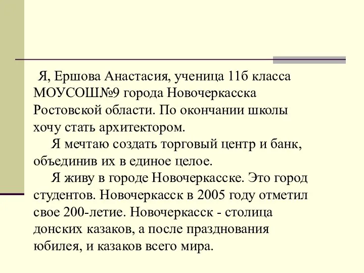 Я, Ершова Анастасия, ученица 11б класса МОУСОШ№9 города Новочеркасска Ростовской области.