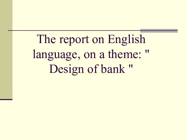 The report on English language, on a theme: " Design of bank "