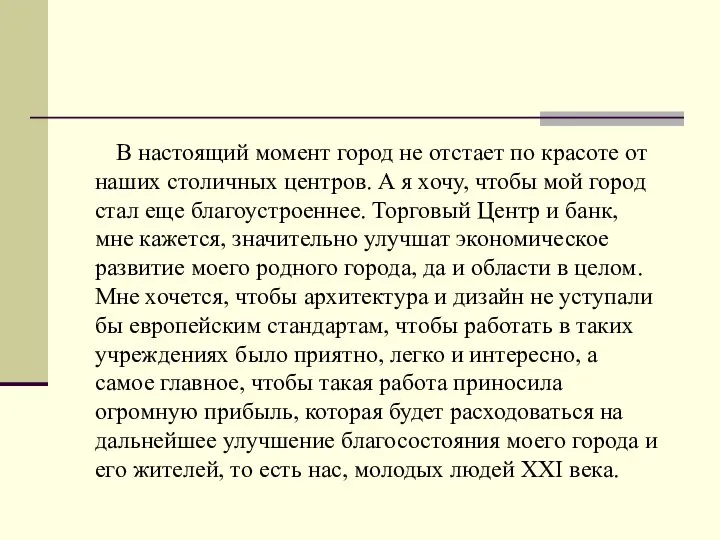 В настоящий момент город не отстает по красоте от наших столичных