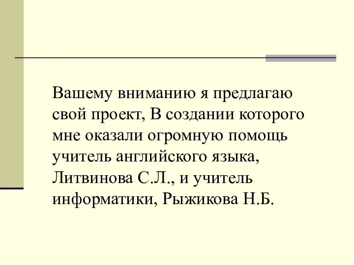 Вашему вниманию я предлагаю свой проект, В создании которого мне оказали