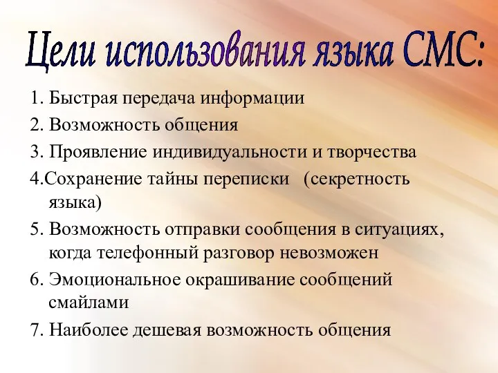 1. Быстрая передача информации 2. Возможность общения 3. Проявление индивидуальности и