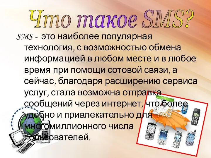 SMS - это наиболее популярная технология, с возможностью обмена информацией в