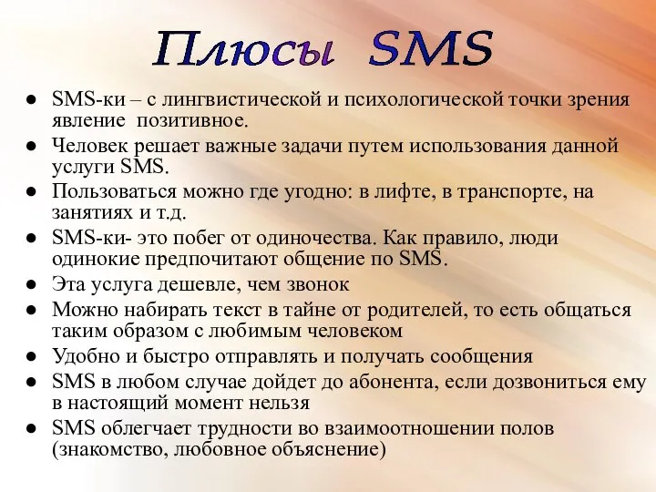 Плюсы SMS SMS-ки – с лингвистической и психологической точки зрения явление
