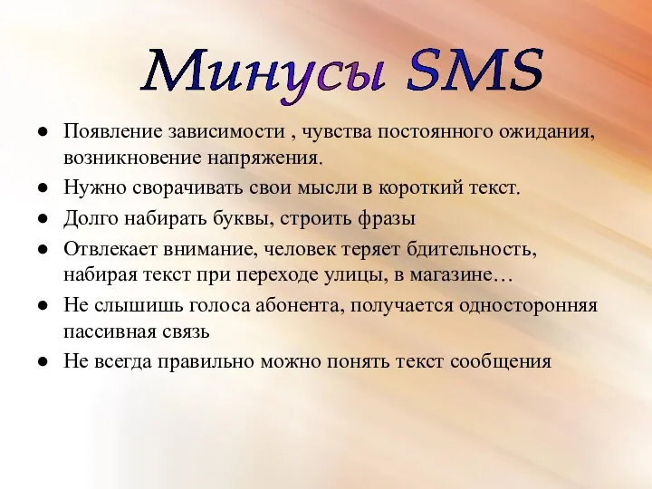 Минусы SMS Появление зависимости , чувства постоянного ожидания, возникновение напряжения. Нужно