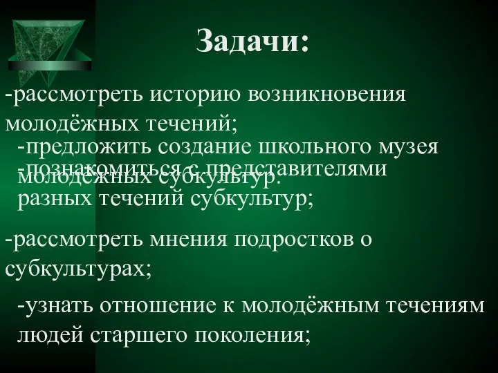 Задачи: -рассмотреть историю возникновения молодёжных течений; -познакомиться с представителями разных течений