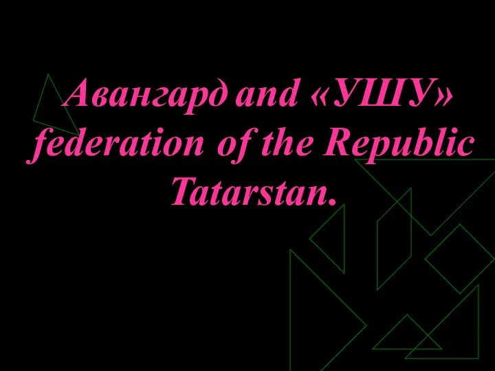 Авангард and «УШУ» federation of the Republic Tatarstan.