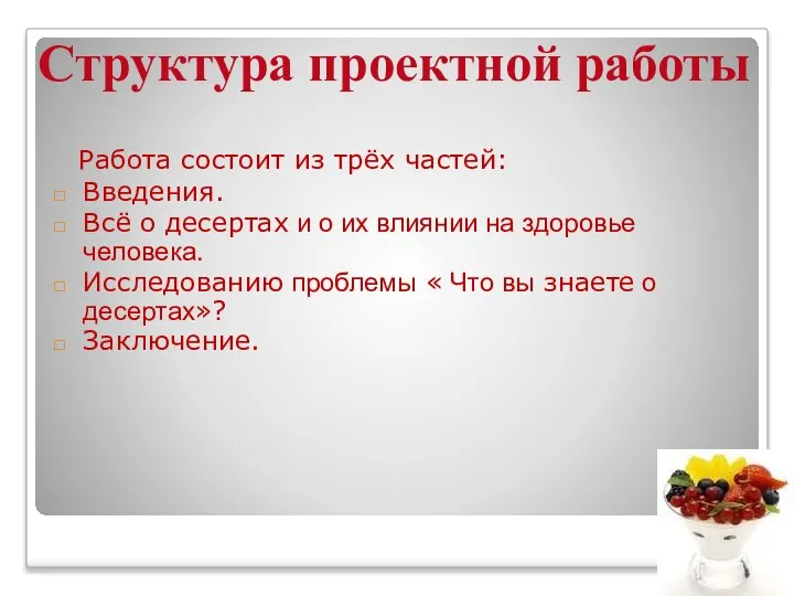 Работа состоит из трёх частей: Введения. Всё о десертах и о