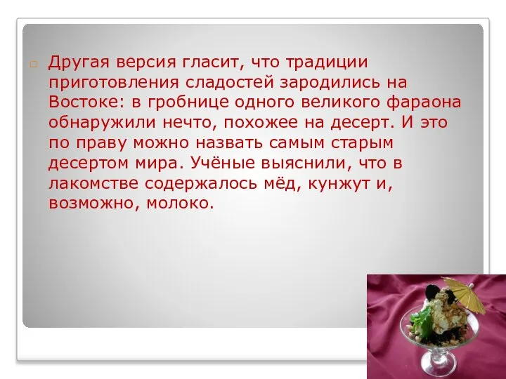 Другая версия гласит, что традиции приготовления сладостей зародились на Востоке: в