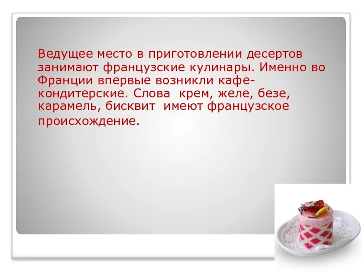 Ведущее место в приготовлении десертов занимают французские кулинары. Именно во Франции