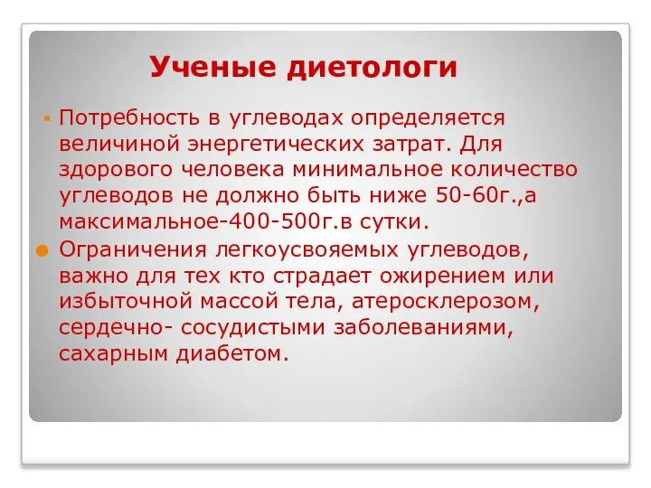 Ученые диетологи Потребность в углеводах определяется величиной энергетических затрат. Для здорового