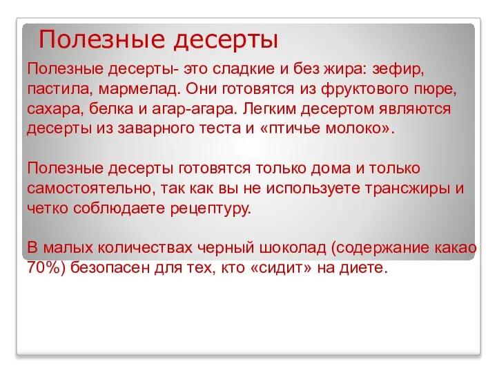 Полезные десерты Полезные десерты- это сладкие и без жира: зефир, пастила,