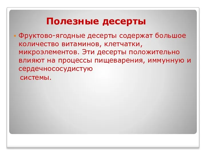 Фруктово-ягодные десерты содержат большое количество витаминов, клетчатки, микроэлементов. Эти десерты положительно