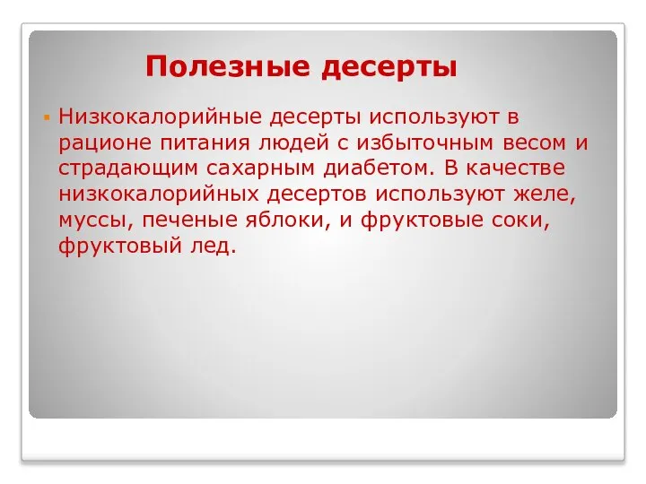 Полезные десерты Низкокалорийные десерты используют в рационе питания людей с избыточным