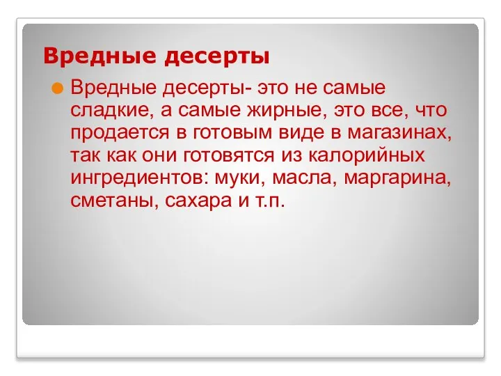 Вредные десерты Вредные десерты- это не самые сладкие, а самые жирные,