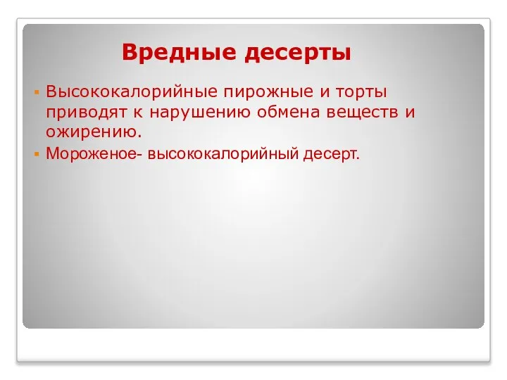 Вредные десерты Высококалорийные пирожные и торты приводят к нарушению обмена веществ и ожирению. Мороженое- высококалорийный десерт.