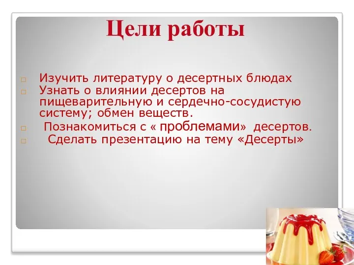 Изучить литературу о десертных блюдах Узнать о влиянии десертов на пищеварительную