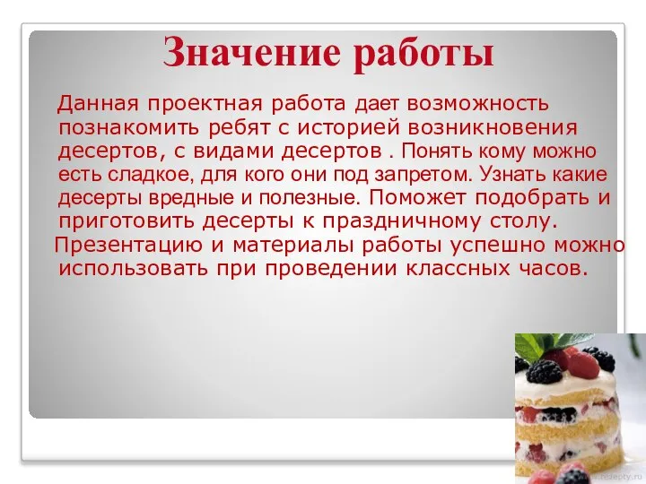 Данная проектная работа дает возможность познакомить ребят с историей возникновения десертов,