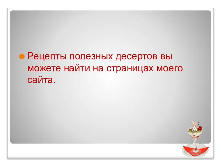 Рецепты полезных десертов вы можете найти на страницах моего сайта.