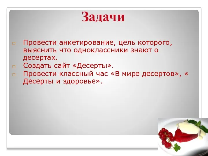 Провести анкетирование, цель которого, выяснить что одноклассники знают о десертах. Создать